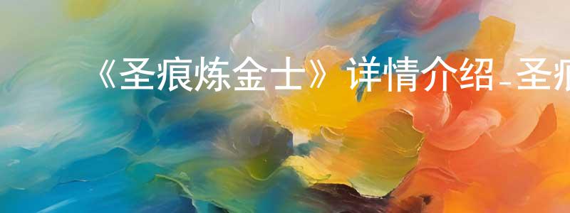 ﻿卜丽萍的网络影视资源,﻿《圣痕炼金士》详情介绍_圣痕炼金士已完结在线观看_圣痕炼金士迅雷下载_日漫